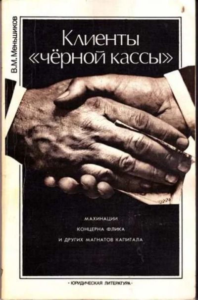 Лот: 12256325. Фото: 1. Клиенты "черной кассы" Махинации... Юриспруденция