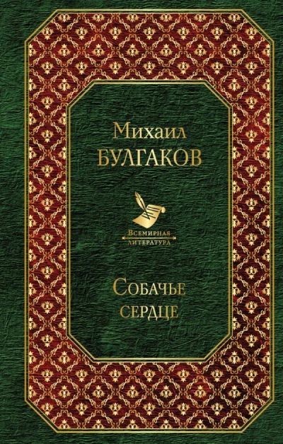 Лот: 11796443. Фото: 1. Михаил Булгаков "Собачье сердце... Художественная