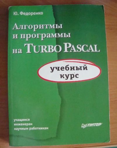 Лот: 3020529. Фото: 1. Ю.Федоренко. Алгоритмы и программы... Для вузов