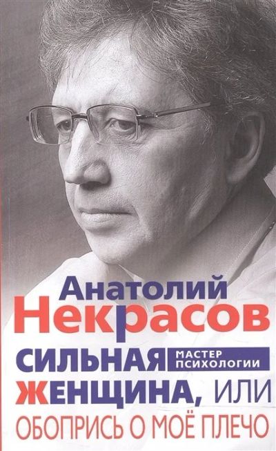 Лот: 18141443. Фото: 1. "Сильная Женщина, или Обопрись... Психология