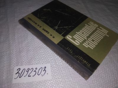 Лот: 21732506. Фото: 1. (3092303) Эдер Р., Фаулер Э. Странные... Физико-математические науки