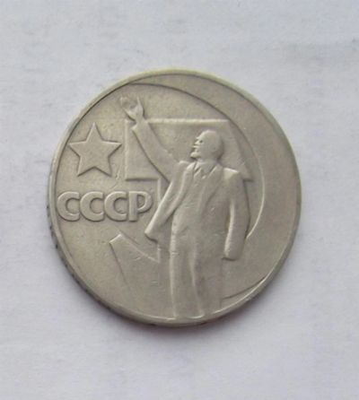 Лот: 3581279. Фото: 1. 1 рубль 1967 50 лет советов. Россия и СССР 1917-1991 года