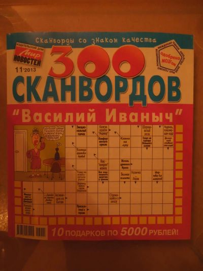 Лот: 4818968. Фото: 1. 300 сканвордов 11/13. Другое (журналы, газеты, каталоги)