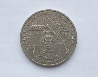 Лот: 19937525. Фото: 1. Юбилейный рубль СССР Гагарин. Россия и СССР 1917-1991 года