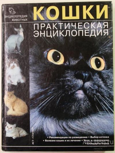 Лот: 12959824. Фото: 1. Наталья Мельникова Кошки. Практическая... Энциклопедии