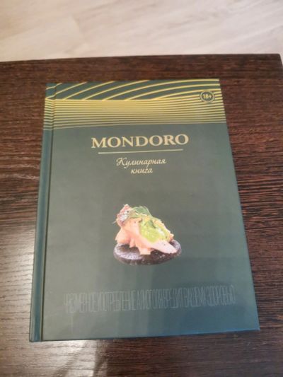 Лот: 16017076. Фото: 1. Лот 38 кулинарная книга Mondoro... Книги для родителей