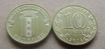 Лот: 10412983. Фото: 1. 10 рублей 2014 года. Колпино. Россия после 1991 года