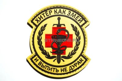 Лот: 12541909. Фото: 1. Нашивка "Хитёр как змей и выпить... Другое (аксессуары)