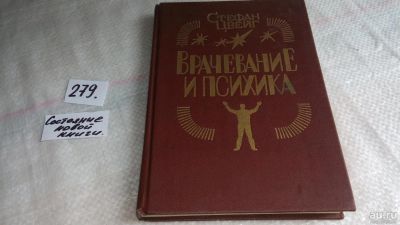 Лот: 8117744. Фото: 1. Врачевание и психика, Стефан Цвейг... Художественная