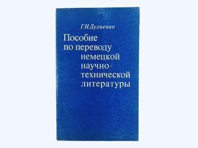 Лот: 23292200. Фото: 1. Пособие по переводу немецкой научно-технической... Другое (учебники и методическая литература)