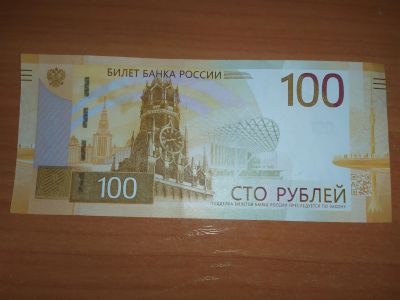 Лот: 4627025. Фото: 1. Банкнота купюра 100 сто рублей... Россия, СССР, страны СНГ