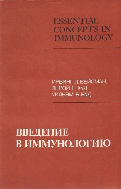 Лот: 11330838. Фото: 1. Ирвинг Л. Вейсман, Лерой Е. Худ... Традиционная медицина