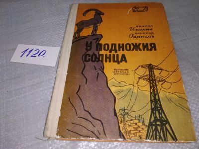 Лот: 18979136. Фото: 1. Колыхалов В. У подножия солнца... Публицистика, документальная проза