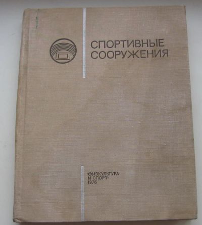 Лот: 19949446. Фото: 1. ред. Гагин Ю.А. Спортивные сооружения... Книги
