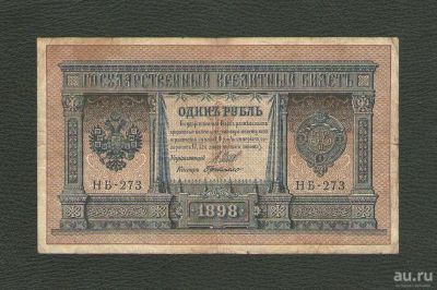 Лот: 13434563. Фото: 1. 1 рубль 1898 года (Шипов - Г... Россия, СССР, страны СНГ