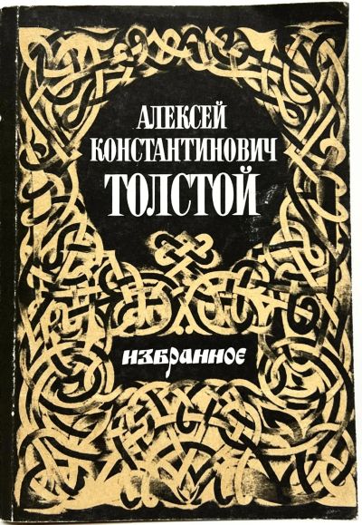 Лот: 23692652. Фото: 1. 📙 Алексей Константинович Толстой... Художественная