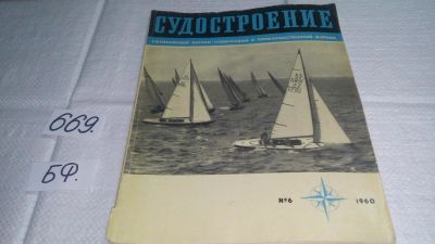 Лот: 11090119. Фото: 1. Судостроение. Ежемесячный научно-технический... Транспорт