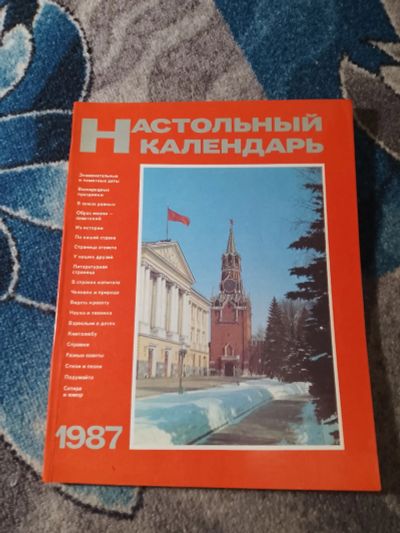 Лот: 25556141. Фото: 1. Настольный календарь 1987 поврежденный. Календари