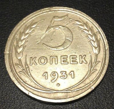 Лот: 4987931. Фото: 1. 5 копеек 1931 года. Россия и СССР 1917-1991 года