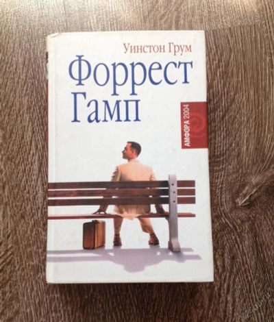 Лот: 5704239. Фото: 1. Уинстон Грум "Форрест Гамп". Художественная