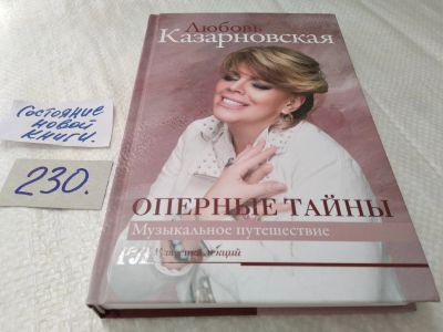 Лот: 17641362. Фото: 1. Оперные тайны Казарновская Любовь... Мемуары, биографии