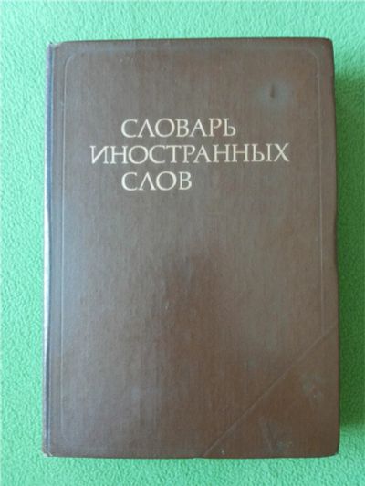 Лот: 10169094. Фото: 1. Словарь иностранных слов. А. Г... Книги