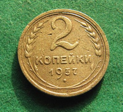 Лот: 19809657. Фото: 1. Ранние советы 2 копейки 1937 г... Россия и СССР 1917-1991 года