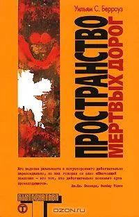 Лот: 4246901. Фото: 1. Уильям Берроуз Пространство мертвых... Художественная