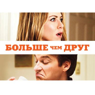 Лот: 24887540. Фото: 1. Больше, чем друг. Видеозаписи, фильмы