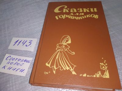 Лот: 19017830. Фото: 1. Сказки для горчичников, В книгу... Художественная для детей
