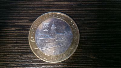 Лот: 4936688. Фото: 1. 10 рублей 2009 г Выборг ММД. Россия после 1991 года
