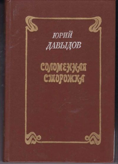 Лот: 23441823. Фото: 1. Соломенная сторожка. Художественная