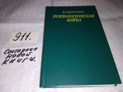 Лот: 13686486. Фото: 1. Волкогонов Д.А., Психологическая... Политика