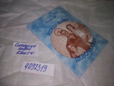 Лот: 25333009. Фото: 1. oz(4092319)Между вами девочками... Психология