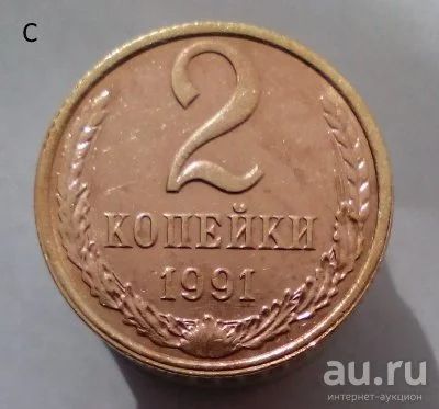 Лот: 13559431. Фото: 1. 2 копейки 1991 год(л). Россия и СССР 1917-1991 года