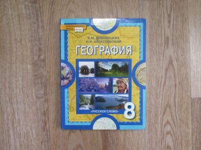 Лот: 9991594. Фото: 1. География 8 кл Домогацких Е.М... Для школы