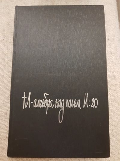 Лот: 17139816. Фото: 1. Книга "+Л-Алгебра над полем И... Книги