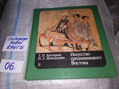 Лот: 16146960. Фото: 1. Каптерева Т.П., Виноградова Н... Искусствоведение, история искусств