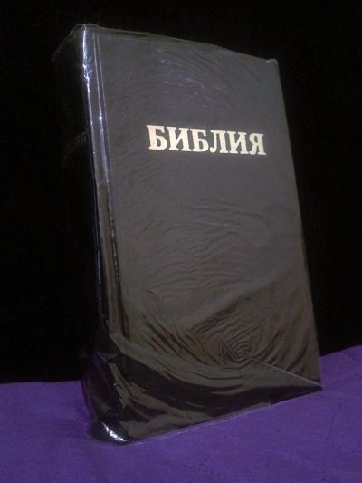 Лот: 4263868. Фото: 1. Библия. Религия, оккультизм, эзотерика