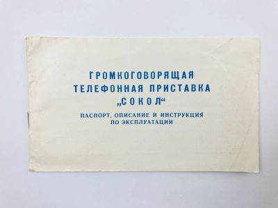 Лот: 23302140. Фото: 1. Громкоговорящая телефонная приставка... Электротехника, радиотехника