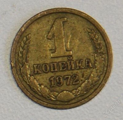 Лот: 2790658. Фото: 1. 1 копейка 1972 года СССР. Россия и СССР 1917-1991 года