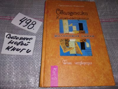 Лот: 17039426. Фото: 1. Курлов Г.П. Обалденика. Книга-состояние... Религия, оккультизм, эзотерика