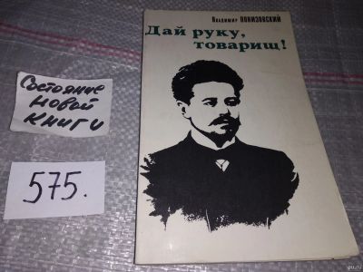 Лот: 17860303. Фото: 1. Понизовский В.М. Дай руку, товарищ... Мемуары, биографии