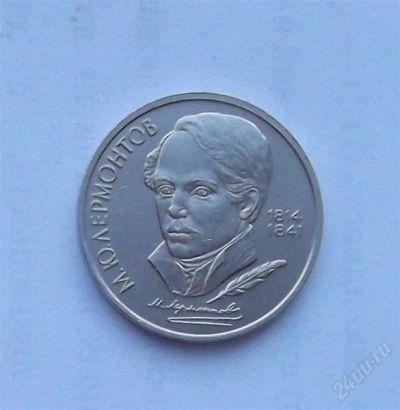 Лот: 2189983. Фото: 1. 1 рубль 1989 лермонтов. Россия и СССР 1917-1991 года