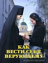 Лот: 16270335. Фото: 1. Протоирей Андрей Устюжанин - Как... Религия, оккультизм, эзотерика