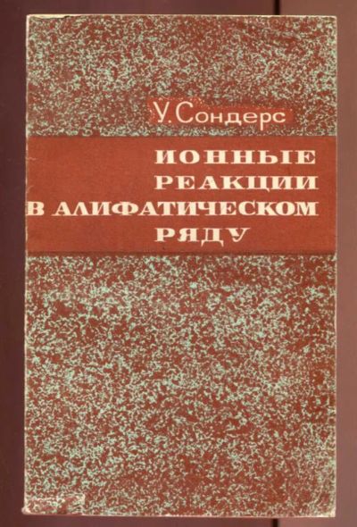 Лот: 23437005. Фото: 1. Ионные реакции в алифатическом... Химические науки