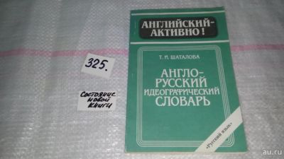 Лот: 8796122. Фото: 1. Татьяна Шаталова Англо-русский... Словари