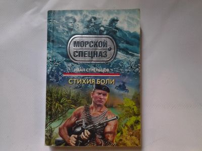 Лот: 4318038. Фото: 1. Морской спецназ. И. Стрельцов... Художественная