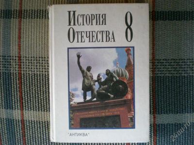 Лот: 743256. Фото: 1. История Отечества 8 кл. Для школы