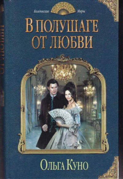 Лот: 14017016. Фото: 1. В полушаге от любви Серия: Колдовские... Художественная